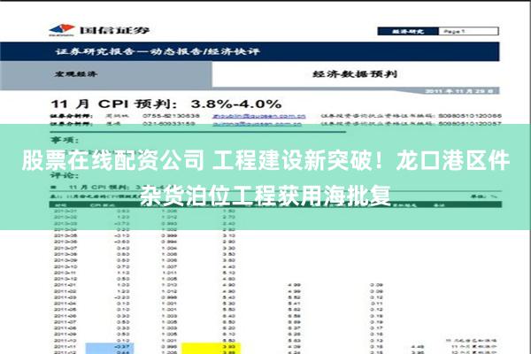 股票在线配资公司 工程建设新突破！龙口港区件杂货泊位工程获用海批复