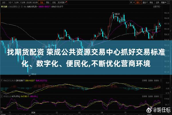 找期货配资 荣成公共资源交易中心抓好交易标准化、数字化、便民化,不断优化营商环境