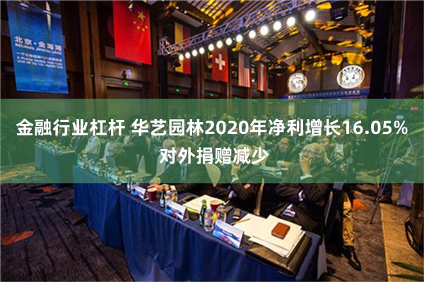 金融行业杠杆 华艺园林2020年净利增长16.05% 对外捐赠减少