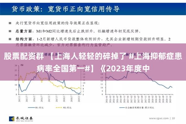 股票配资群 【上海人轻轻的碎掉了 #上海抑郁症患病率全国第一#】《2023年度中