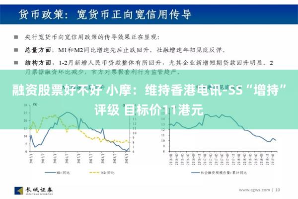 融资股票好不好 小摩：维持香港电讯-SS“增持”评级 目标价11港元