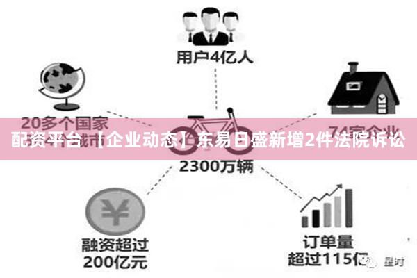 配资平台 【企业动态】东易日盛新增2件法院诉讼