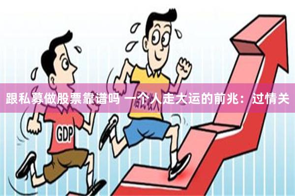 跟私募做股票靠谱吗 一个人走大运的前兆：过情关