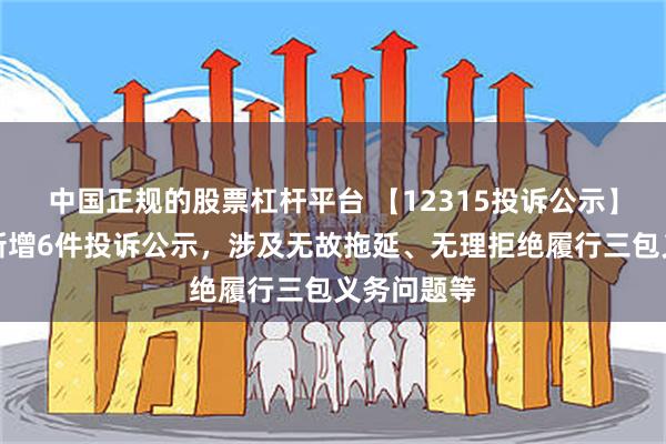 中国正规的股票杠杆平台 【12315投诉公示】中国有赞新增6件投诉公示，涉及无故拖延、无理拒绝履行三包义务问题等