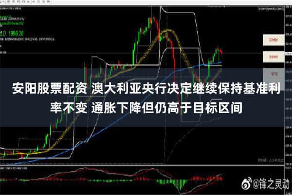 安阳股票配资 澳大利亚央行决定继续保持基准利率不变 通胀下降但仍高于目标区间