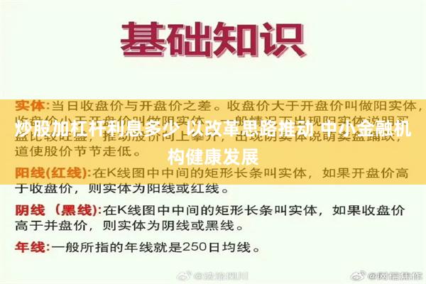 炒股加杠杆利息多少 以改革思路推动 中小金融机构健康发展