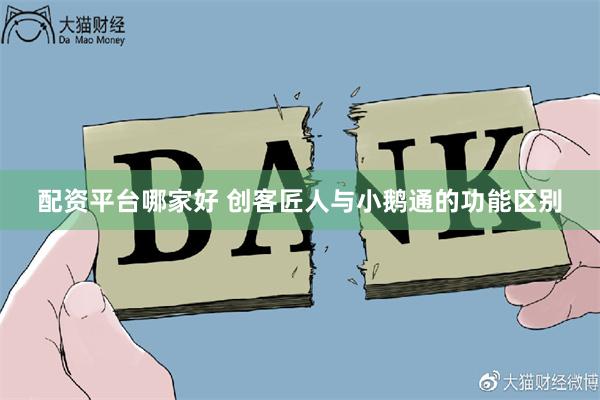 配资平台哪家好 创客匠人与小鹅通的功能区别