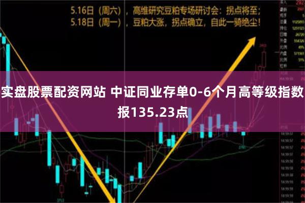 实盘股票配资网站 中证同业存单0-6个月高等级指数报135.23点