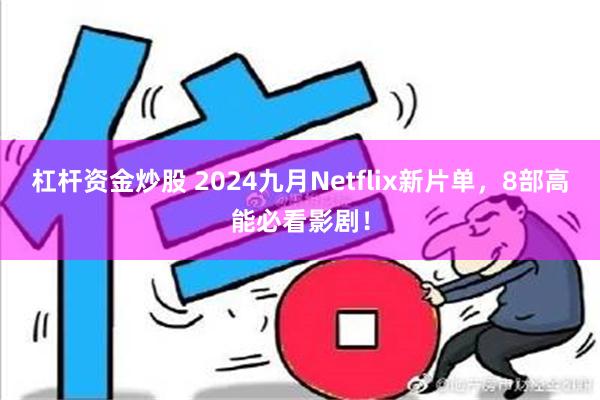 杠杆资金炒股 2024九月Netflix新片单，8部高能必看影剧！