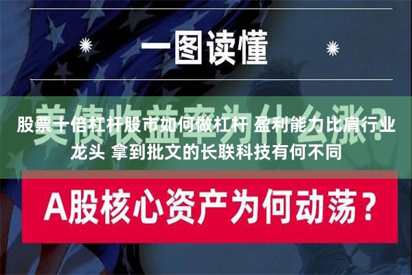 股票十倍杠杆股市如何做杠杆 盈利能力比肩行业龙头 拿到批文的长联科技有何不同