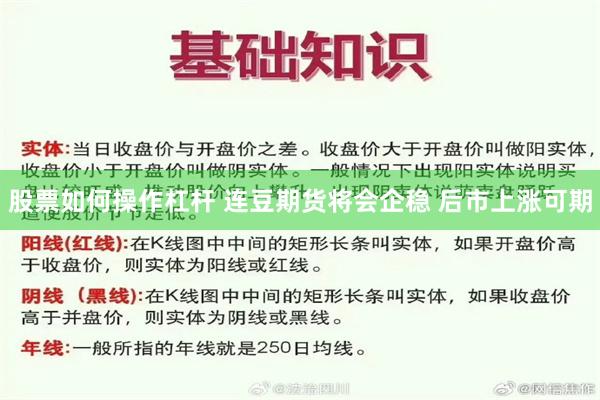 股票如何操作杠杆 连豆期货将会企稳 后市上涨可期