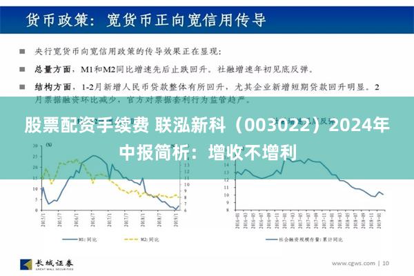 股票配资手续费 联泓新科（003022）2024年中报简析：增收不增利