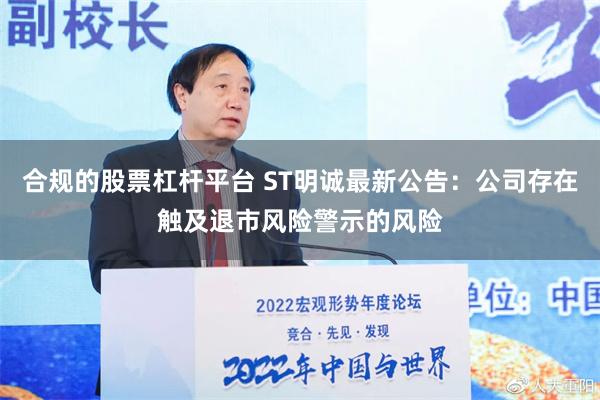 合规的股票杠杆平台 ST明诚最新公告：公司存在触及退市风险警示的风险