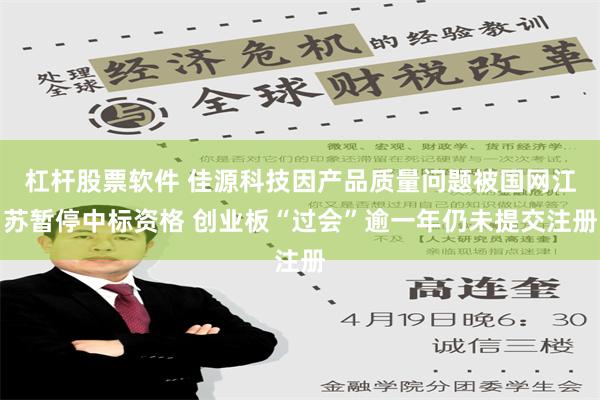 杠杆股票软件 佳源科技因产品质量问题被国网江苏暂停中标资格 创业板“过会”逾一年仍未提交注册