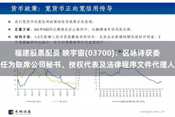 福建股票配资 映宇宙(03700)：区咏诗获委任为联席公司秘书、授权代表及法律程序文件代理人