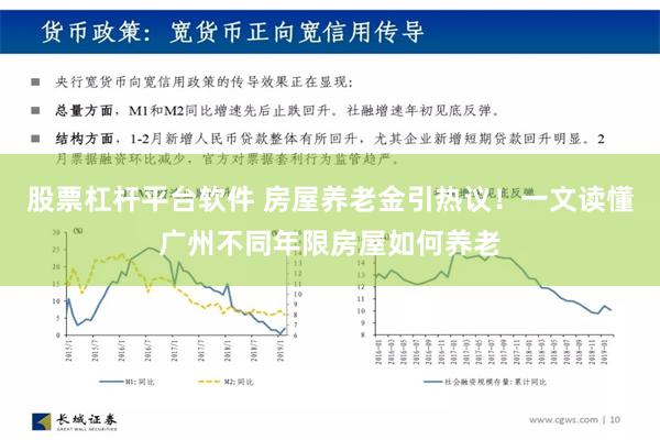 股票杠杆平台软件 房屋养老金引热议！一文读懂广州不同年限房屋如何养老