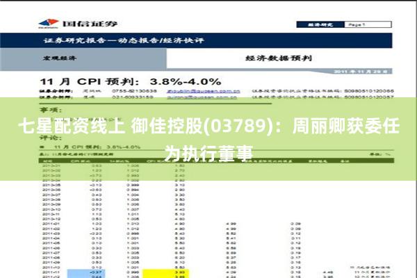 七星配资线上 御佳控股(03789)：周丽卿获委任为执行董事