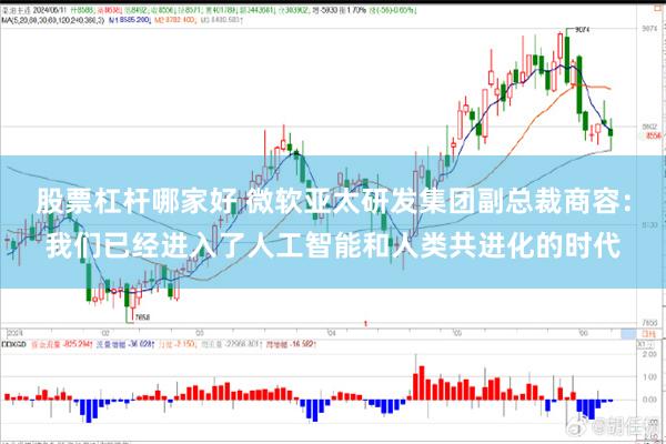 股票杠杆哪家好 微软亚太研发集团副总裁商容：我们已经进入了人工智能和人类共进化的时代