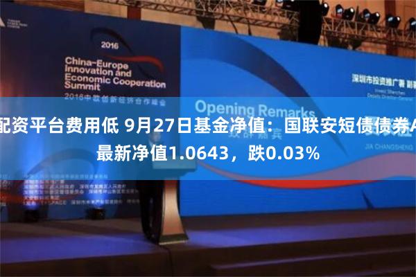 配资平台费用低 9月27日基金净值：国联安短债债券A最新净值1.0643，跌0.03%