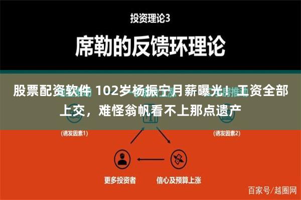 股票配资软件 102岁杨振宁月薪曝光！工资全部上交，难怪翁帆看不上那点遗产