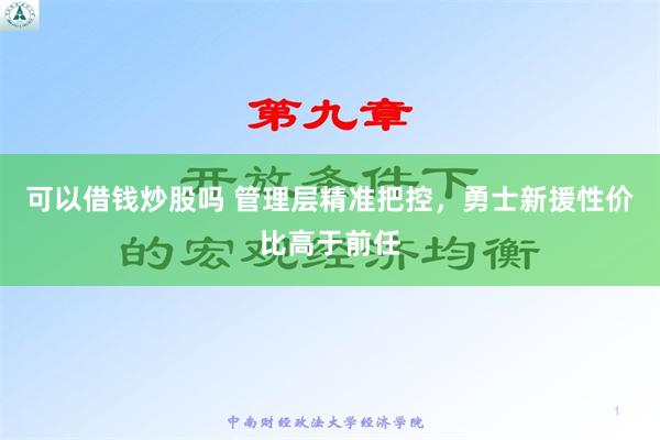 可以借钱炒股吗 管理层精准把控，勇士新援性价比高于前任