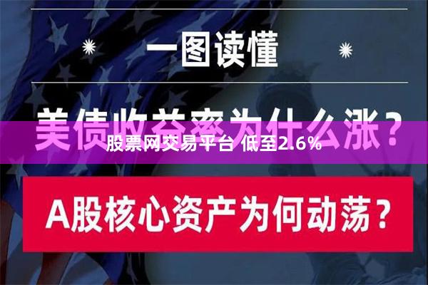 股票网交易平台 低至2.6%