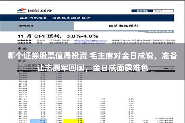 哪个证券股票值得投资 毛主席对金日成说，准备让志愿军回国，金日成面露难色