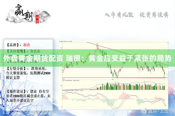 外盘黄金期货配资 瑞银：黄金应受益于紧张的局势