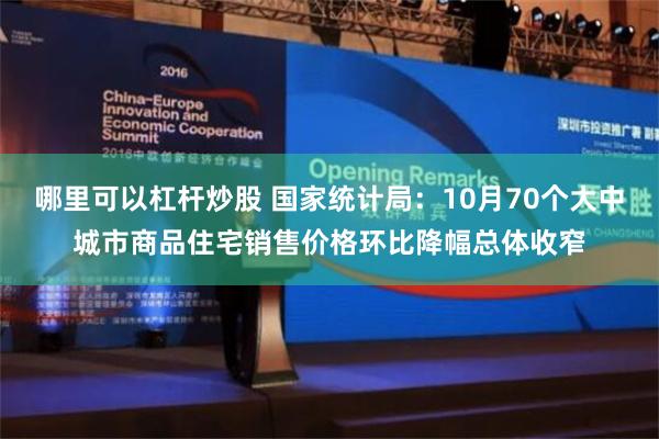 哪里可以杠杆炒股 国家统计局：10月70个大中城市商品住宅销售价格环比降幅总体收窄