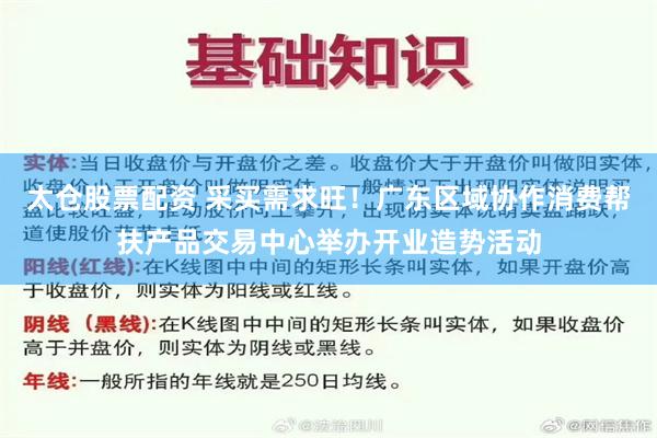 太仓股票配资 采买需求旺！广东区域协作消费帮扶产品交易中心举办开业造势活动