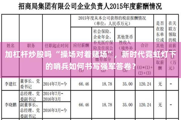 加杠杆炒股吗 “操场对着赌场”，新时代霓虹灯下的哨兵如何书写强军答卷？