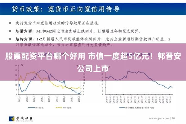 股票配资平台哪个好用 市值一度超5亿元！郭晋安公司上市