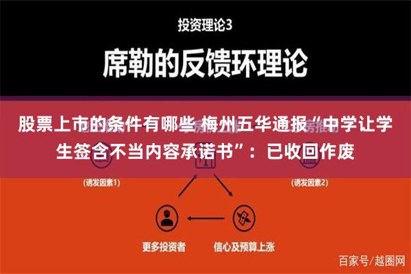 股票上市的条件有哪些 梅州五华通报“中学让学生签含不当内容承诺书”：已收回作废