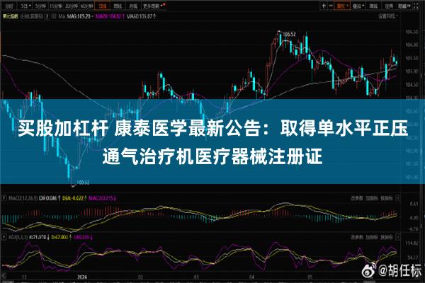 买股加杠杆 康泰医学最新公告：取得单水平正压通气治疗机医疗器械注册证