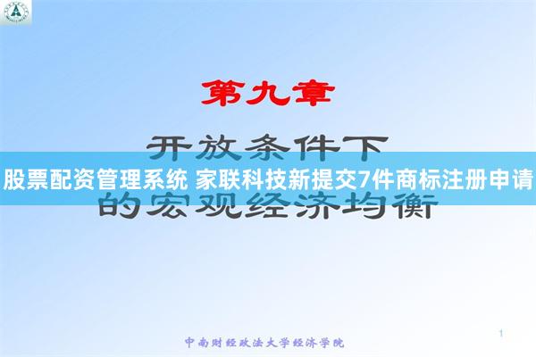 股票配资管理系统 家联科技新提交7件商标注册申请