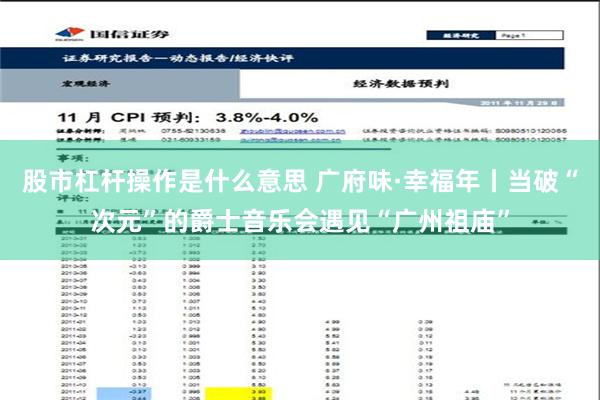 股市杠杆操作是什么意思 广府味·幸福年丨当破“次元”的爵士音乐会遇见“广州祖庙”